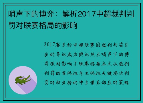哨声下的博弈：解析2017中超裁判判罚对联赛格局的影响