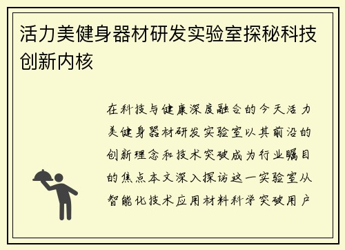 活力美健身器材研发实验室探秘科技创新内核