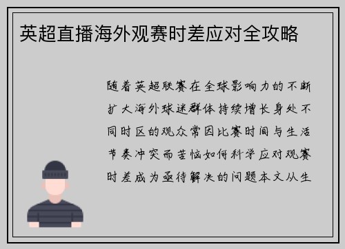 英超直播海外观赛时差应对全攻略