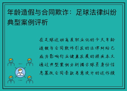 年龄造假与合同欺诈：足球法律纠纷典型案例评析