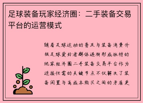 足球装备玩家经济圈：二手装备交易平台的运营模式