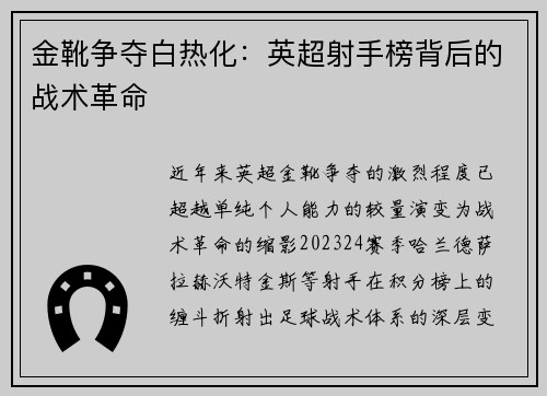 金靴争夺白热化：英超射手榜背后的战术革命