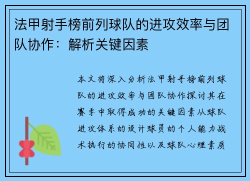 法甲射手榜前列球队的进攻效率与团队协作：解析关键因素