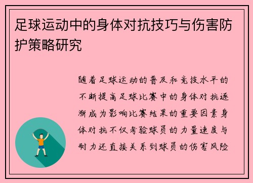 足球运动中的身体对抗技巧与伤害防护策略研究