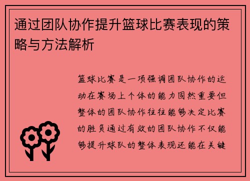 通过团队协作提升篮球比赛表现的策略与方法解析