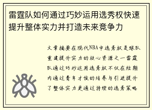 雷霆队如何通过巧妙运用选秀权快速提升整体实力并打造未来竞争力