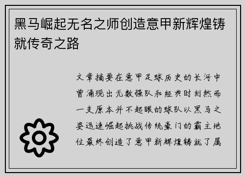 黑马崛起无名之师创造意甲新辉煌铸就传奇之路