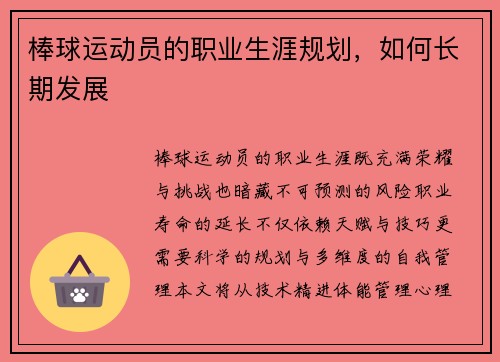 棒球运动员的职业生涯规划，如何长期发展