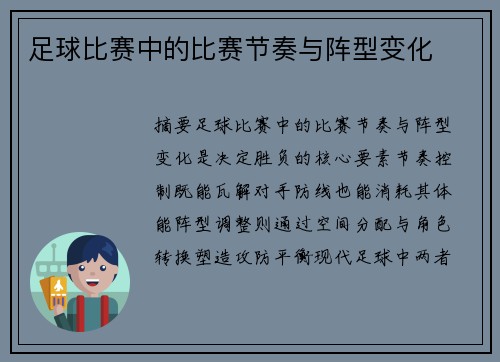 足球比赛中的比赛节奏与阵型变化