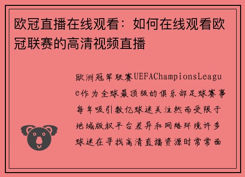 欧冠直播在线观看：如何在线观看欧冠联赛的高清视频直播