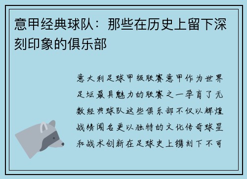 意甲经典球队：那些在历史上留下深刻印象的俱乐部