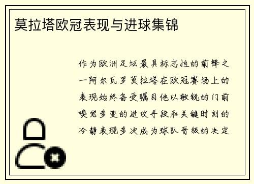 莫拉塔欧冠表现与进球集锦