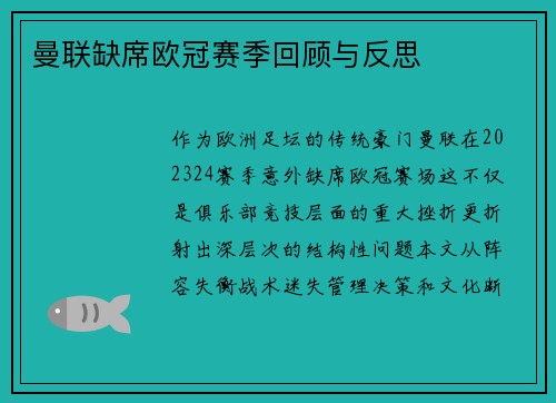 曼联缺席欧冠赛季回顾与反思