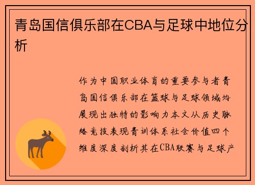 青岛国信俱乐部在CBA与足球中地位分析
