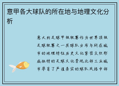 意甲各大球队的所在地与地理文化分析