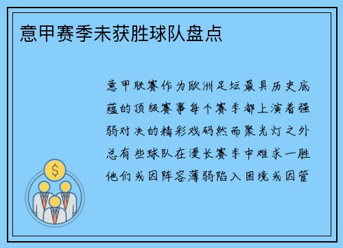 意甲赛季未获胜球队盘点