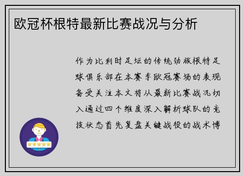 欧冠杯根特最新比赛战况与分析