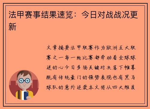法甲赛事结果速览：今日对战战况更新