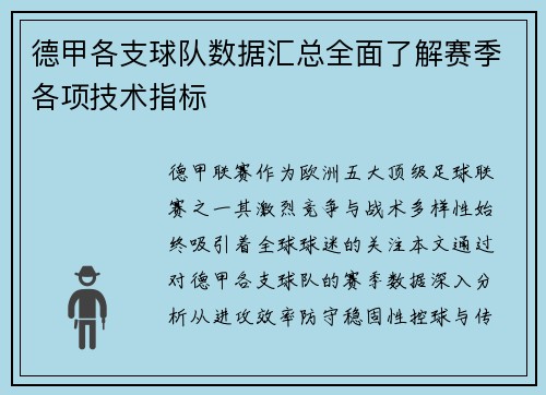 德甲各支球队数据汇总全面了解赛季各项技术指标