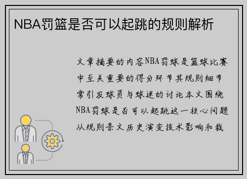 NBA罚篮是否可以起跳的规则解析