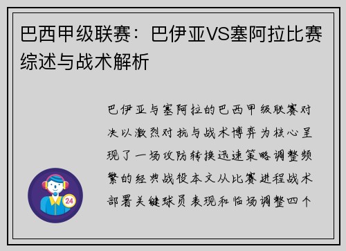 巴西甲级联赛：巴伊亚VS塞阿拉比赛综述与战术解析