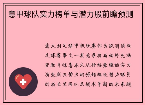 意甲球队实力榜单与潜力股前瞻预测