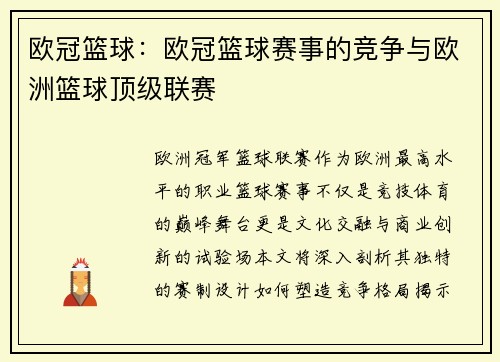 欧冠篮球：欧冠篮球赛事的竞争与欧洲篮球顶级联赛