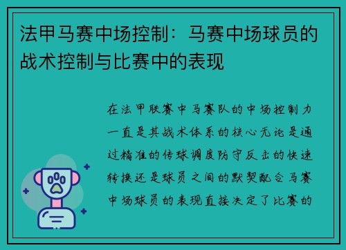 法甲马赛中场控制：马赛中场球员的战术控制与比赛中的表现