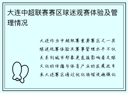 大连中超联赛赛区球迷观赛体验及管理情况