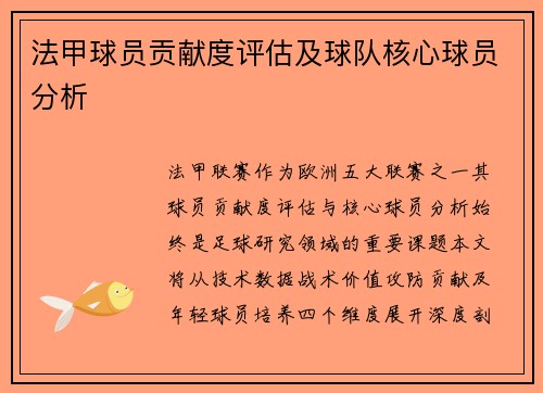法甲球员贡献度评估及球队核心球员分析