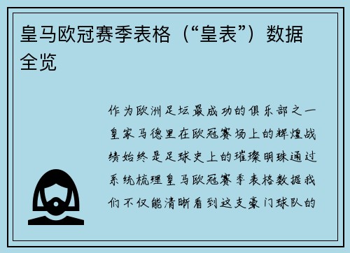 皇马欧冠赛季表格（“皇表”）数据全览