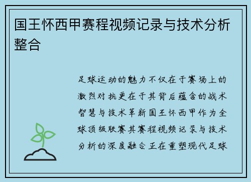 国王怀西甲赛程视频记录与技术分析整合