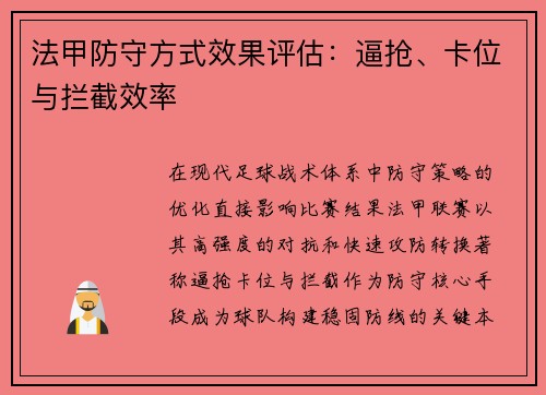 法甲防守方式效果评估：逼抢、卡位与拦截效率
