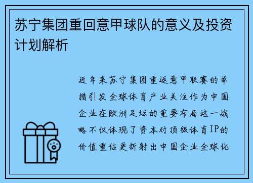 苏宁集团重回意甲球队的意义及投资计划解析