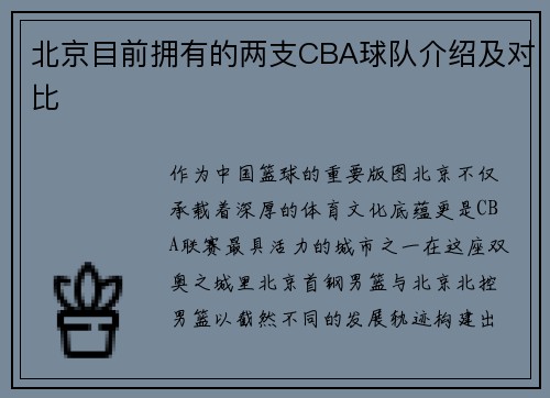 北京目前拥有的两支CBA球队介绍及对比