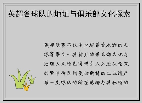 英超各球队的地址与俱乐部文化探索