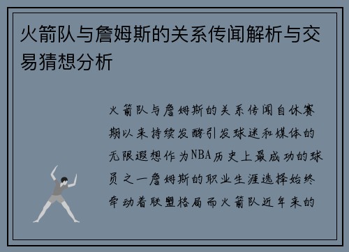火箭队与詹姆斯的关系传闻解析与交易猜想分析