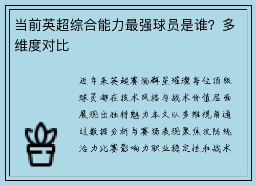 当前英超综合能力最强球员是谁？多维度对比