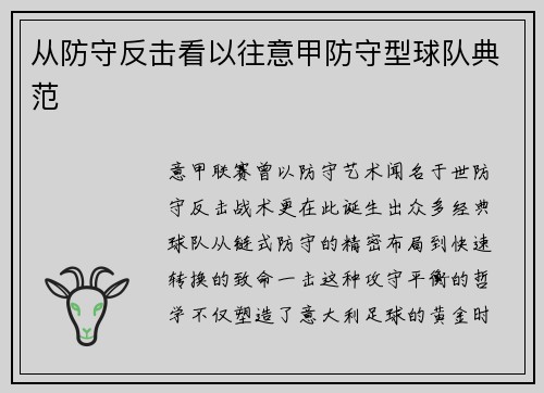 从防守反击看以往意甲防守型球队典范