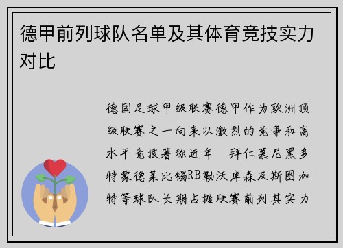 德甲前列球队名单及其体育竞技实力对比