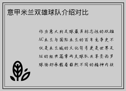 意甲米兰双雄球队介绍对比