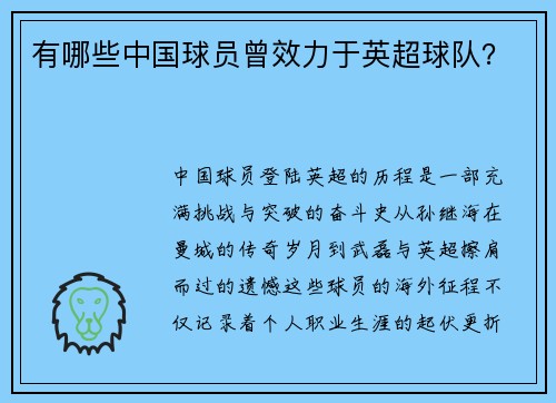 有哪些中国球员曾效力于英超球队？