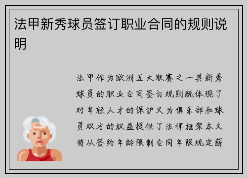 法甲新秀球员签订职业合同的规则说明