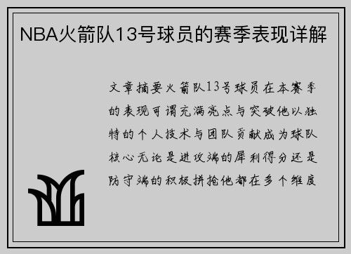 NBA火箭队13号球员的赛季表现详解