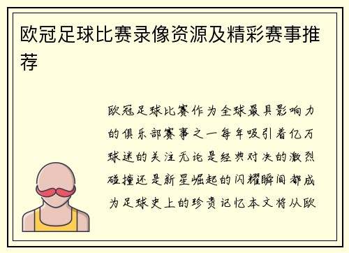 欧冠足球比赛录像资源及精彩赛事推荐