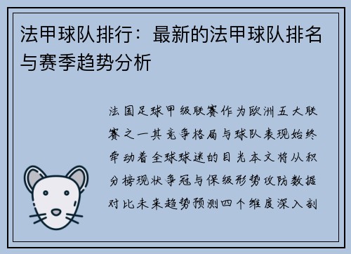 法甲球队排行：最新的法甲球队排名与赛季趋势分析