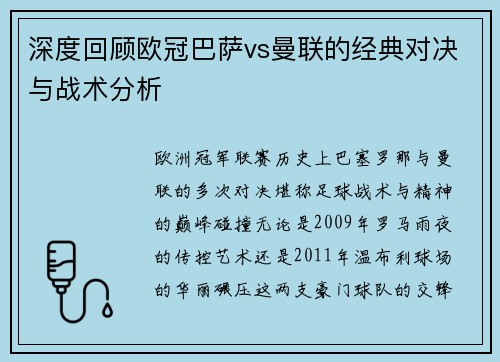 深度回顾欧冠巴萨vs曼联的经典对决与战术分析