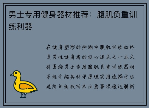 男士专用健身器材推荐：腹肌负重训练利器