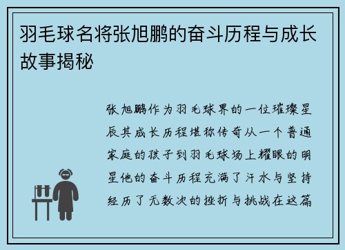 羽毛球名将张旭鹏的奋斗历程与成长故事揭秘