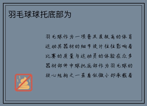 羽毛球球托底部为